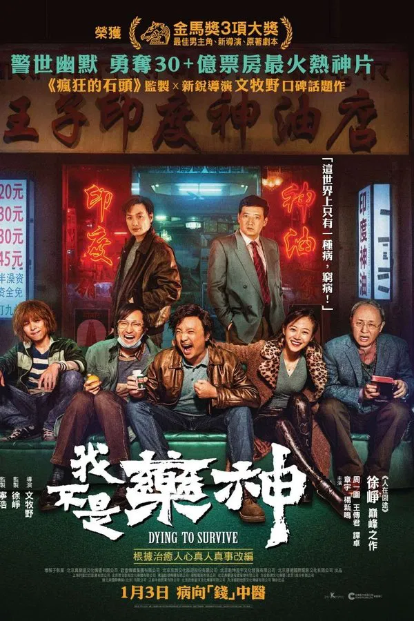 我不是药神