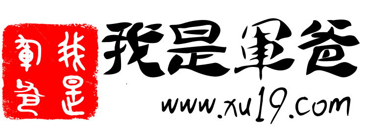 我是军爸