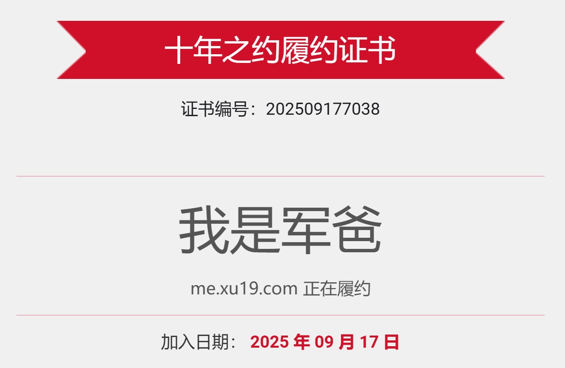 独立博客第17年，我加入了十年之约
